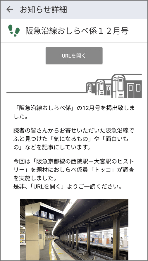 阪急沿線でふと見つけた「気になるもの」や「面白いもの」などを記事にした「阪急沿線おしらべ係」や各社の運行情報などをご提供します。