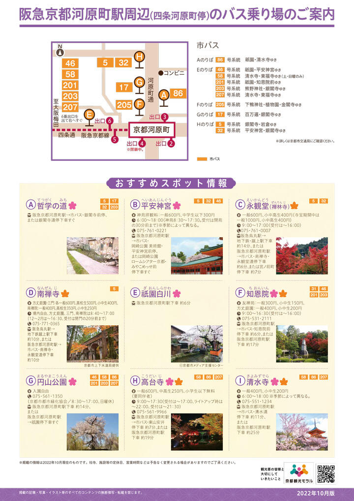 阪急京都河原町駅周辺のバス乗り場とおすすめスポット