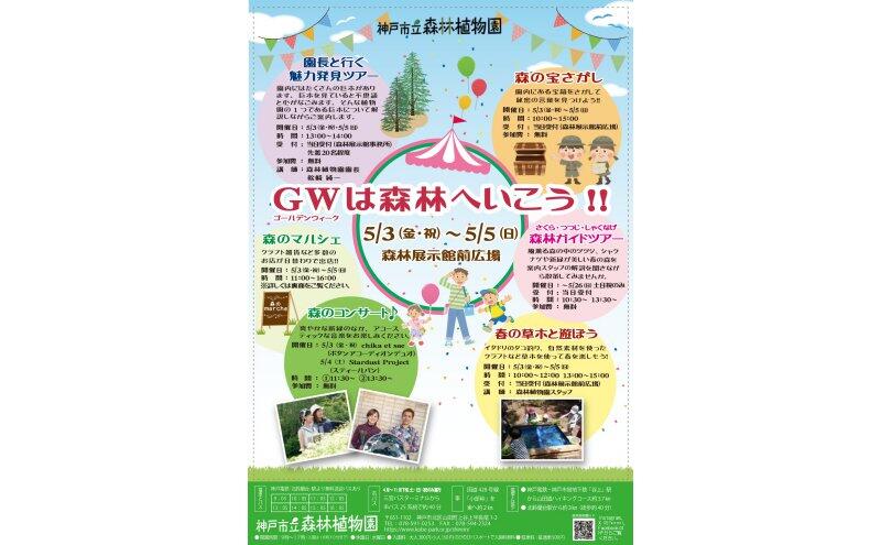 GWは森林へいこう！！（神戸市立森林植物園）