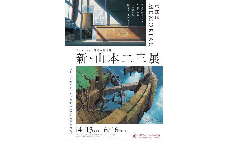 特別展 「アニメーション美術の創造者 新・山本二三展 THE MEMORIAL」（神戸ファッション美術館）