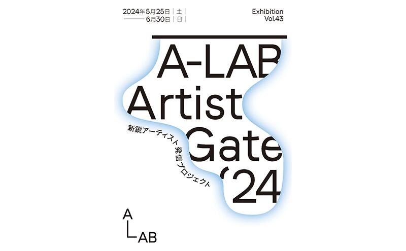 A-LAB Exhibition Vol.43 新鋭アーティスト発信プロジェクト「A-LAB Artist Gate’24」（A-LAB）