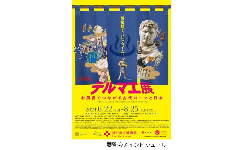 特別展「テルマエ展　お風呂でつながる古代ローマと日本」（神戸市立博物館）