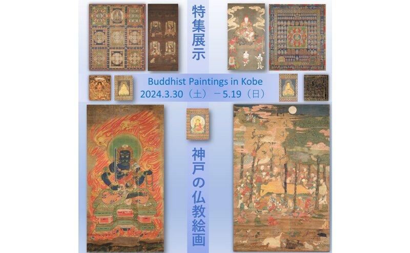 特集展示「神戸の仏教絵画―旧居留地×異世界巡り」（神戸市立博物館）