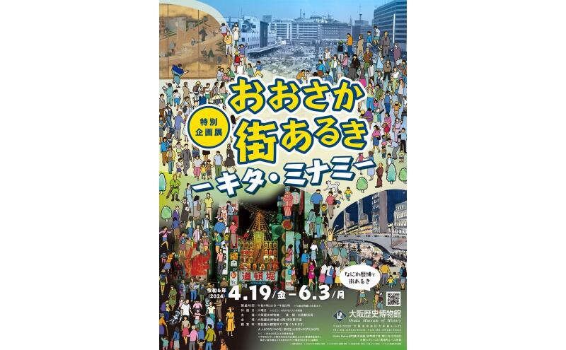 特別企画展「おおさか街あるき―キタ・ミナミ―」（大阪歴史博物館） 