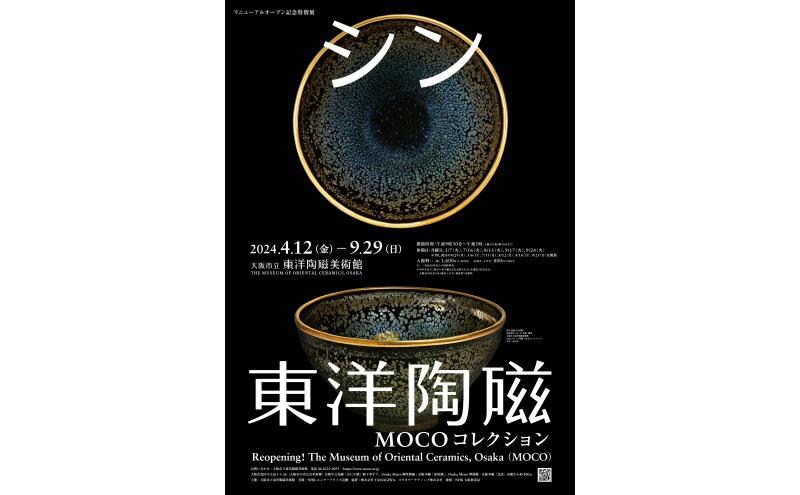 リニューアルオープン記念特別展「シン・東洋陶磁―MOCOコレクション」（大阪市立東洋陶磁美術館）