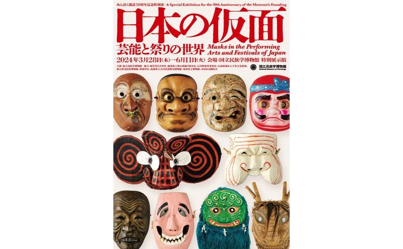 みんぱく創設50周年記念特別展「日本の仮面――芸能と祭りの世界」（国立民族学博物館）