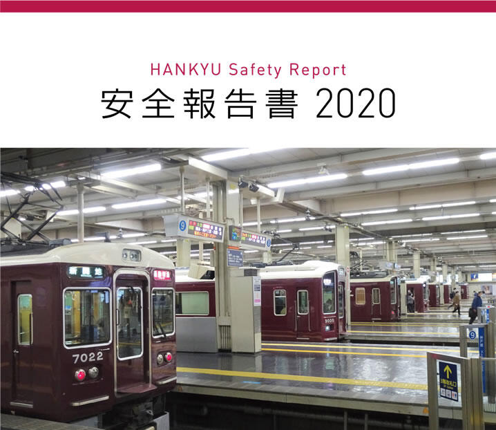 hankyu safrty report 2021安全報告書