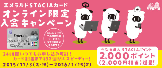 最大2,000ポイント進呈！ エメラルドSTACIAカード オンライン限定入会キャン ペーン