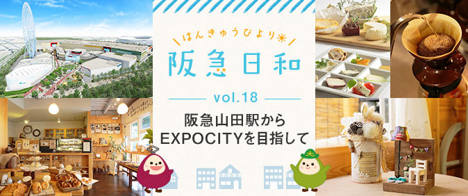  《駅から散策》阪急山田駅からEXPOCITYを目指して【阪急日和】Vol.18