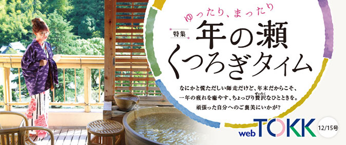 阪急沿線情報紙TOKK 12/15号　特集：「ゆったり、まったり 年の瀬くつろぎタイム」心をふわっと開放してくれる、ゆる～い年末時間をどうぞ。