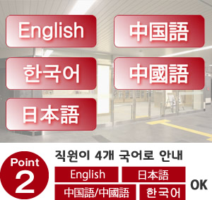 Point02 직원이 4개 국어로 안내 English/日本語/中国語/中國語/한국어 OK