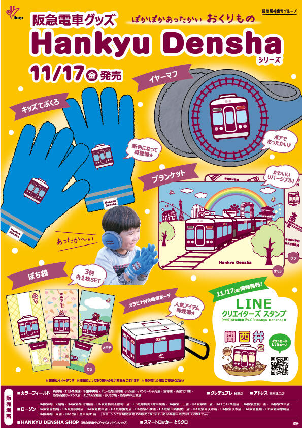 11/17（金）阪急電車グッズ「Hankyu Densha」シリーズ 新商品が登場！