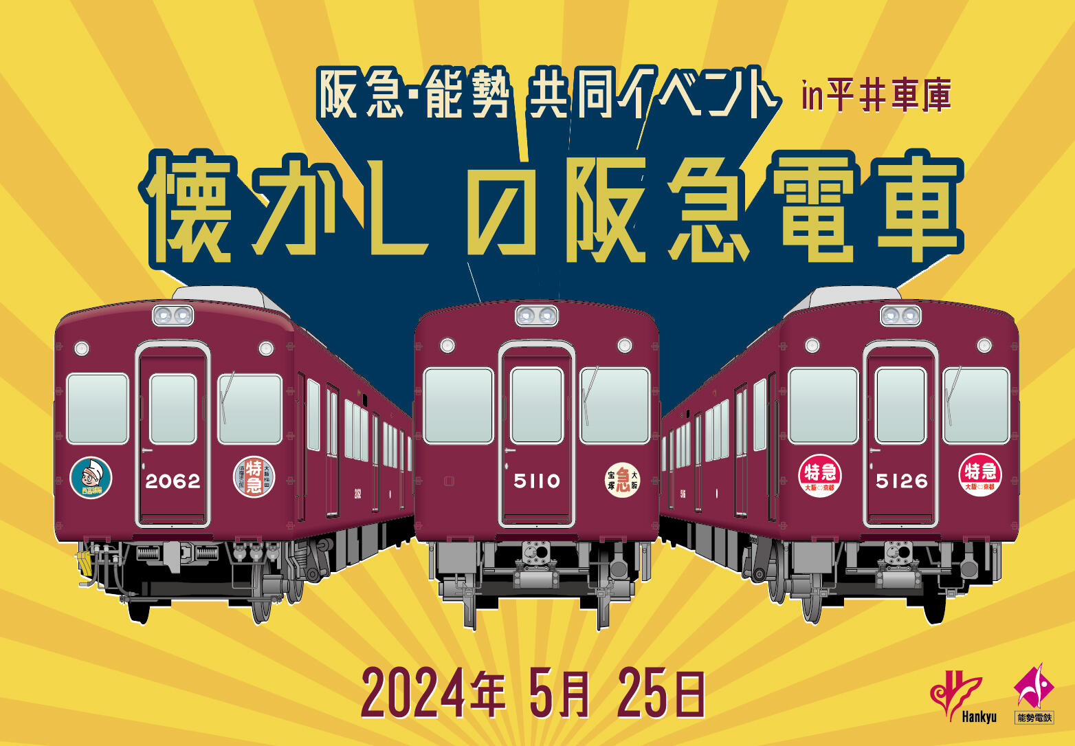 【事前申込制】阪急・能勢共同イベント「懐かしの阪急電車」in 平井車庫 開催決定！