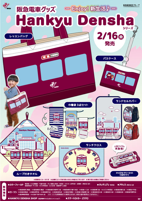 2/16（金）阪急電車グッズ「Hankyu Densha」シリーズ 新商品が登場！