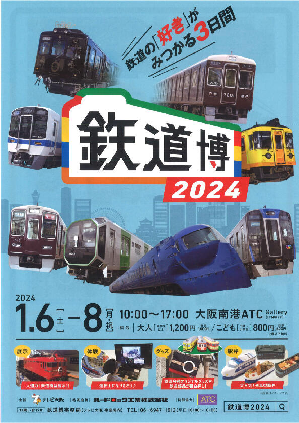 1月6日(土)～8日(月・祝)「鉃道博2024」に出展します！