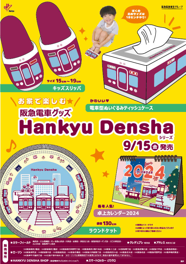 9/15（金）阪急電車グッズ「Hankyu Densha」シリーズ 新商品が登場！