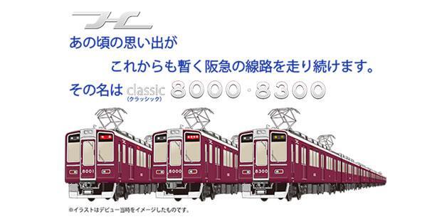 8000系車両誕生30周年記念列車・第2弾を運行　※各編成とも次回の全般重要部検査までデビュー時スタイルの復元装飾を延長します！ 