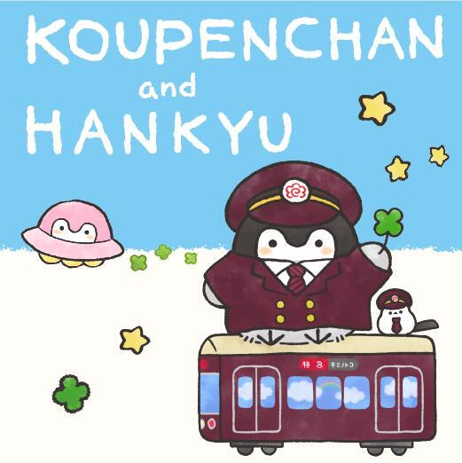 コウペンちゃん×阪急電車★スタンプラリー&蛍池駅装飾...ぞくぞく新企画が登場！！