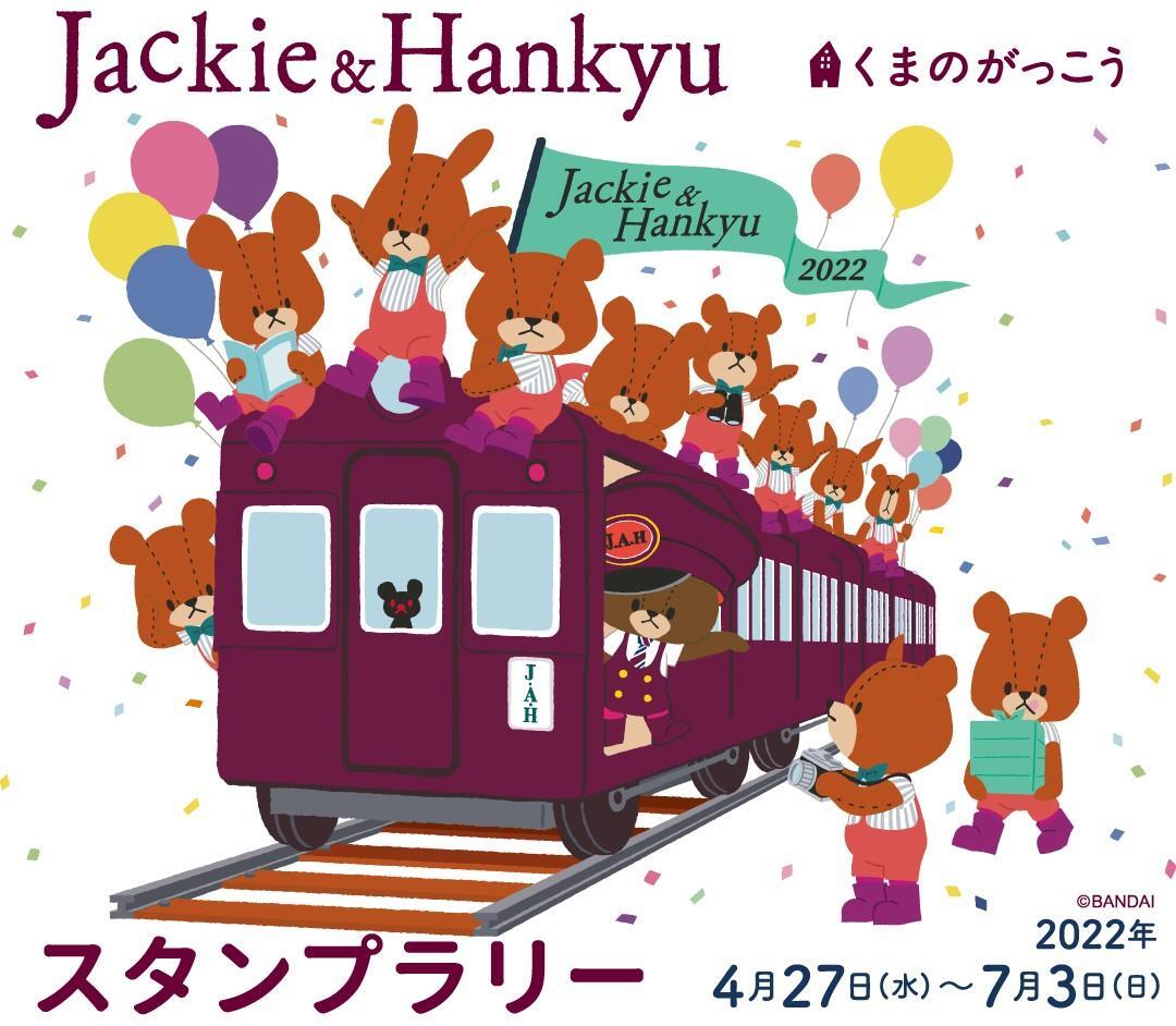 4月27日（水）～阪急電車×くまのがっこう スタンプラリーを開催！