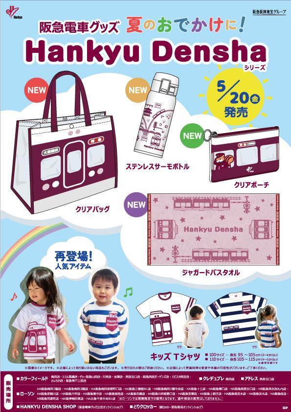 5/20（金）阪急電車グッズ「Hankyu Densha」シリーズ 新商品が登場！