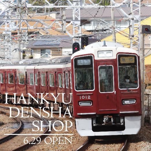 阪急電車グッズを販売する公式オンラインショップがオープンしました！