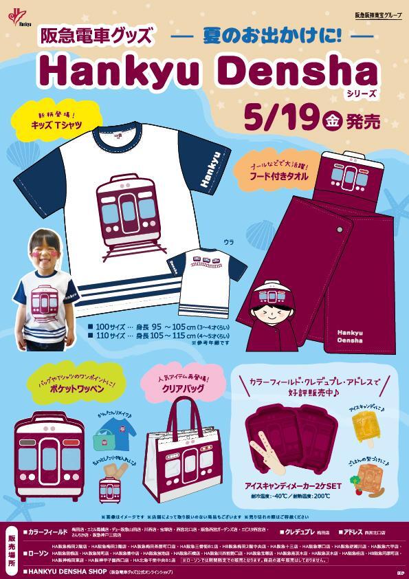 5/19（金）阪急電車グッズ「Hankyu Densha」シリーズ 新商品が登場！