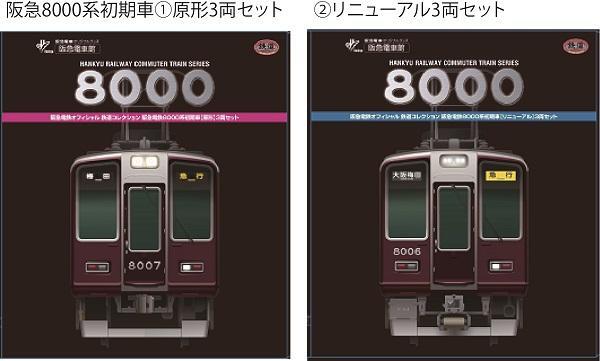 鉄道コレクション阪急8000系初期車①原形3両セット、②リニューアル3両セットの発売について