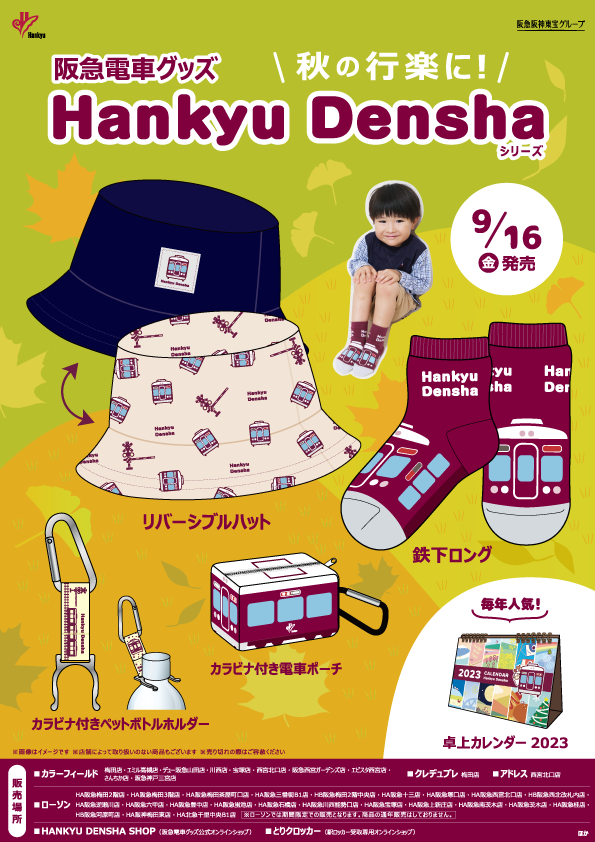9/16（金）阪急電車グッズ「Hankyu Densha」シリーズ 新商品が登場！