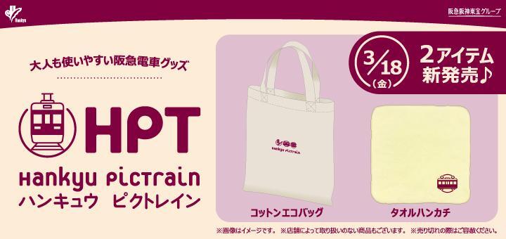 3/18（金）「Hankyu PicTrain(ハンキュウ ピクトレイン)」第3弾登場！