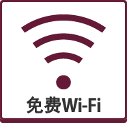 免费Wi-Fi