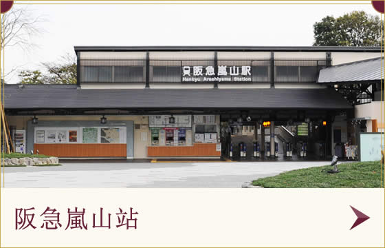 車站本身也是觀光名勝 阪急嵐山站
