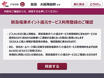 阪急電車ポイント還元サービス利用登録のご確認画面が表示されます。