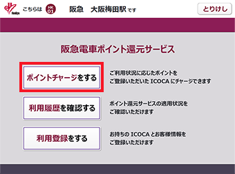 阪急電車ポイント還元サービスの画面が表示されます。