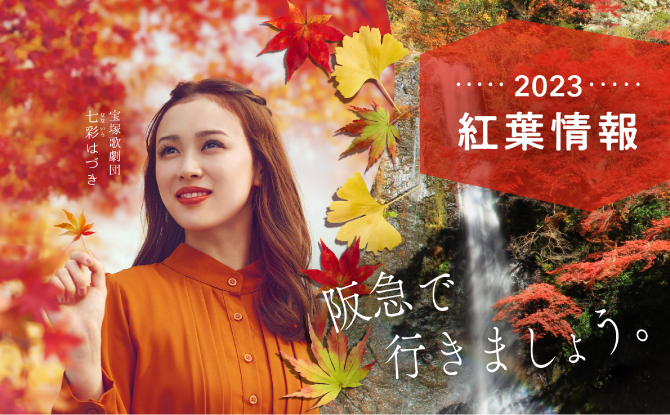 2023紅葉情報　阪急で行きましょう！