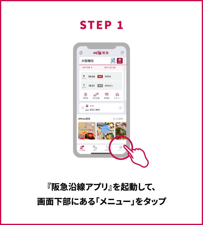 STEP1 『阪急沿線アプリ』を起動して、画面下部にある「メニュー」をタップ