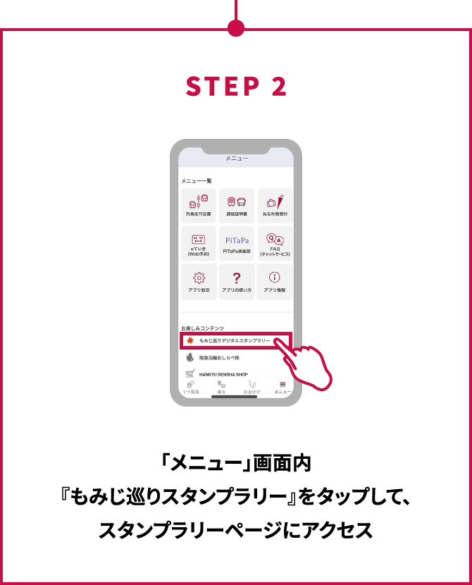 STEP2 「メニュー」画面内『もみじ巡りスタンプラリー』をタップして、スタンプラリーページにアクセス