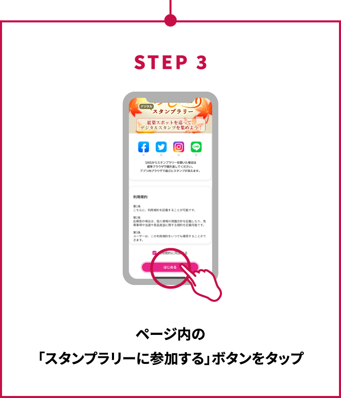 STEP3 ページ内の「スタンプラリーに参加する」ボタンをタップ