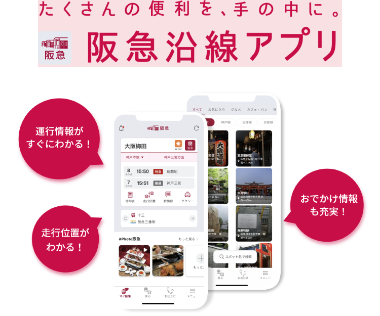 たくさんの便利を、手の中に。阪急沿線アプリ
