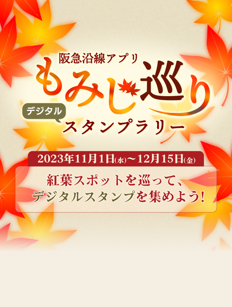 阪急沿線アプリもみじ巡りデジタルスタンプラリー　2023年11月1日（水）〜12月15日（金）紅葉スポットを巡って、デジタルスタンプを集めよう！