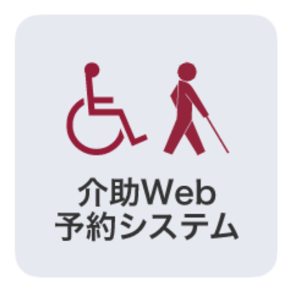 介助Web予約システム