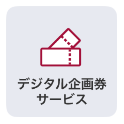 デジタル企画券サービス