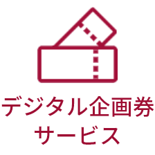 デジタル企画券サービス