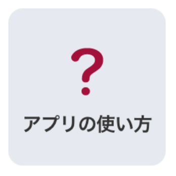 アプリの主な機能紹介