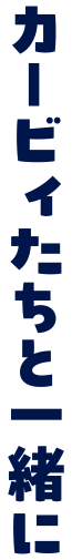 カービィたちと一緒に