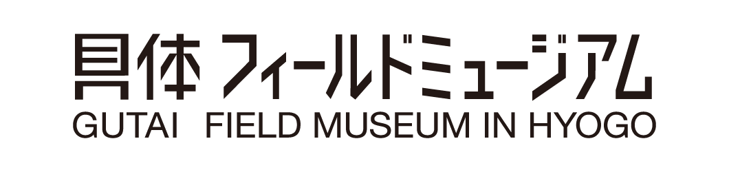 具体 フィールドミュージアム