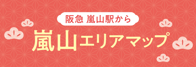 嵐山エリアマップ