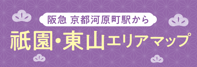 祇園・東山エリアマップ