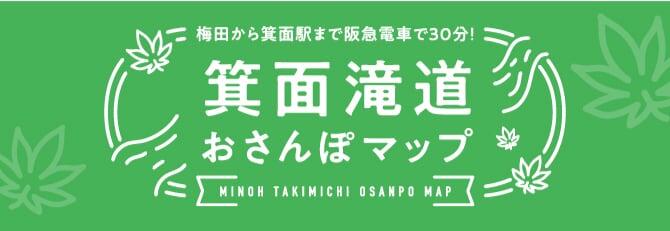 箕面滝道おさんぽマップ