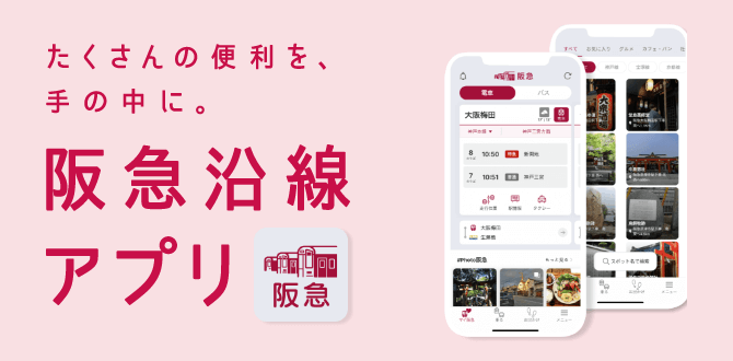 たくさんの便利を手の中に　阪急沿線アプリ