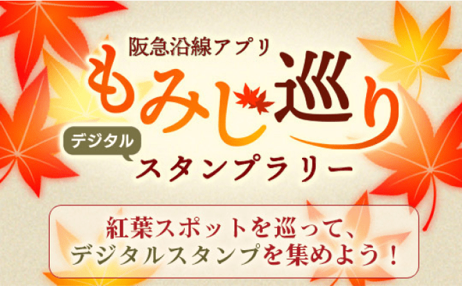 もみじだより デジタルスタンプラリー 2023.11.1〜2.15